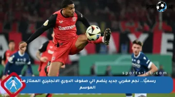 رسميًا.. نجم مغربي جديد ينضم إلى صفوف الدوري الإنجليزي الممتاز هذا الموسم